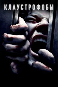 Клаустрофобы 